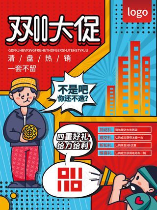 漫画风房地产双11双十一促销清盘热销双11大促海报