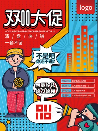 漫画风房地产双11双十一促销清盘热销双11大促海报