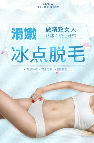 蓝色时尚清新冰点脱毛整形美容海报