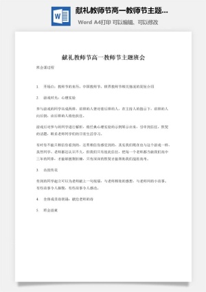 献礼教师节高一教师节主题班会