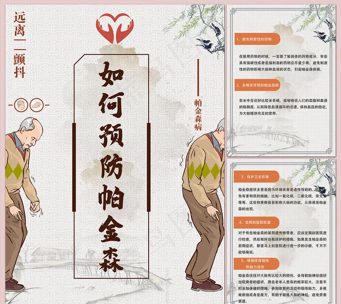 如何预防帕金森病海报图片(3937×5512像素(200dpi))psd模版下载