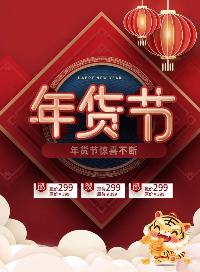 年货节 年货节海报psd模版下载