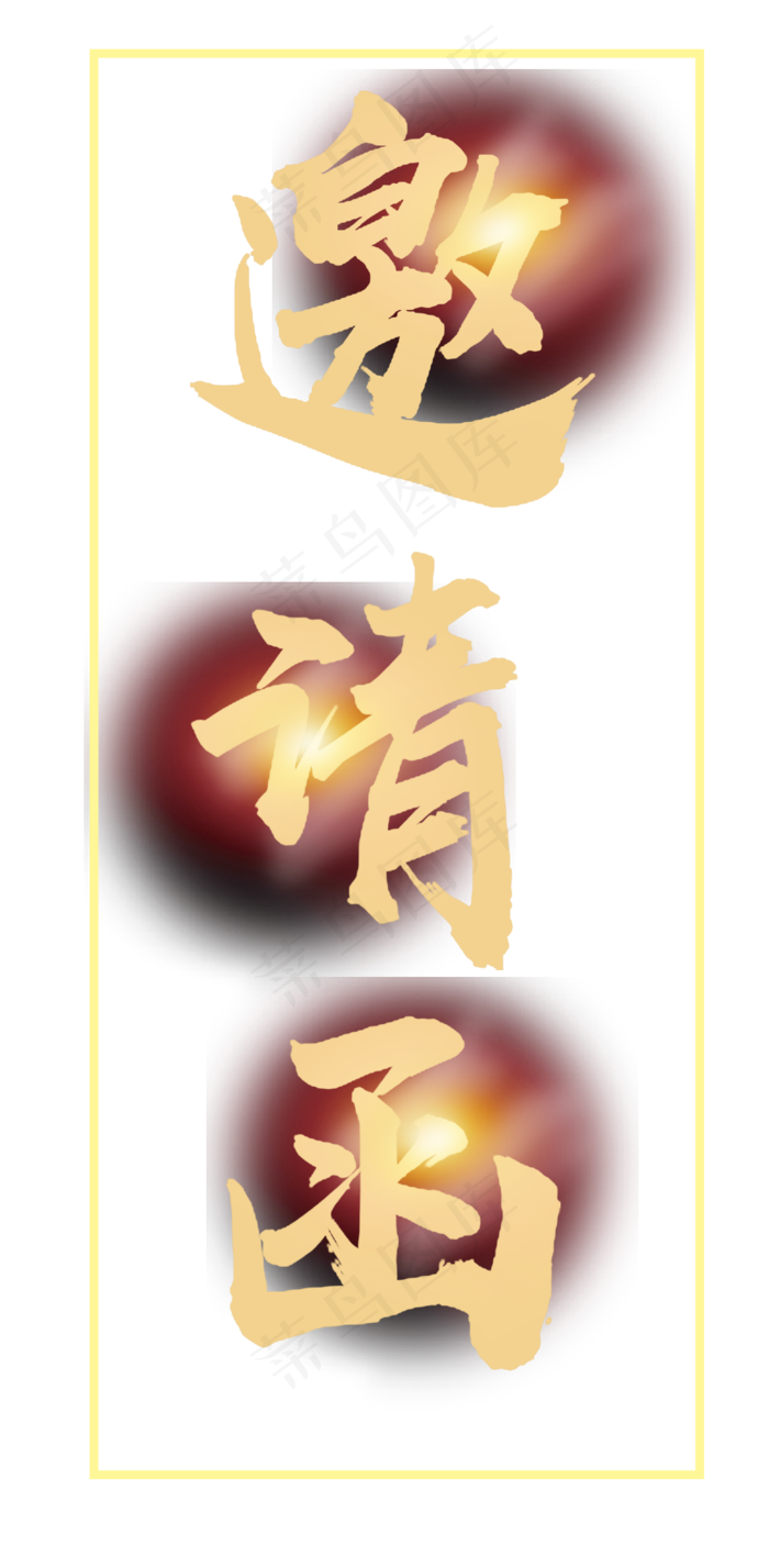 邀请函文字 