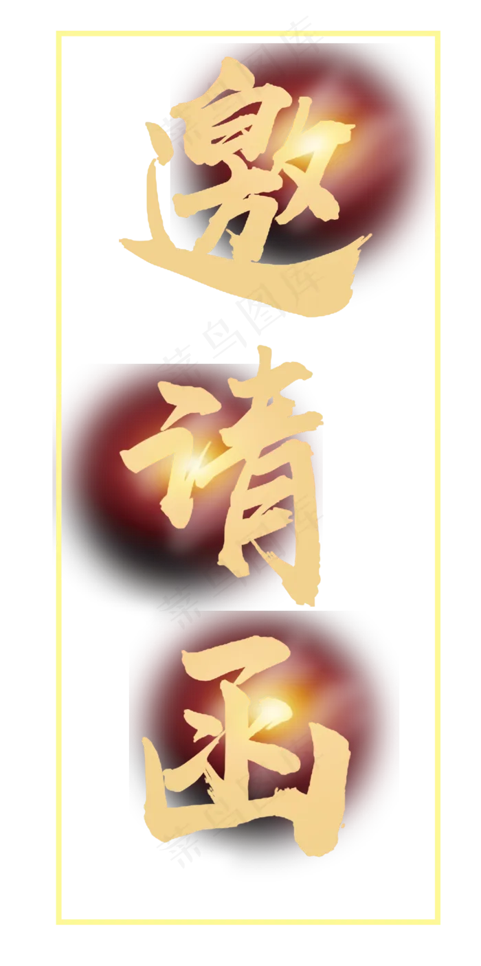 邀请函文字 