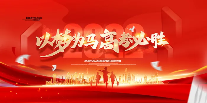 百日誓师大会展板psd模版下载