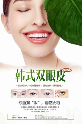 医美海报韩式双眼皮