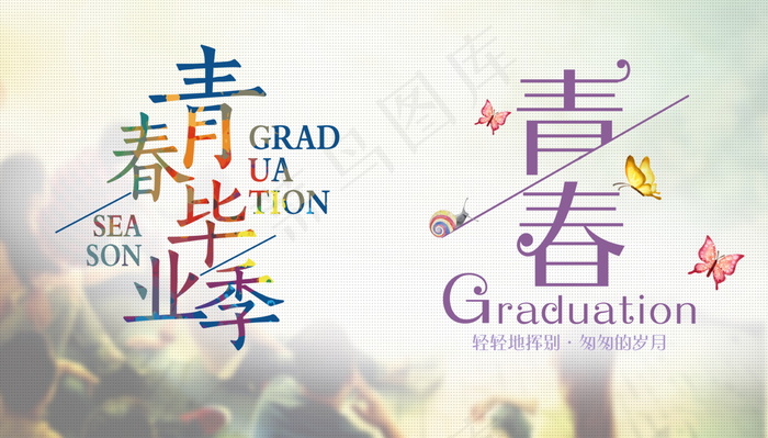 毕业季海报图片psd模版下载