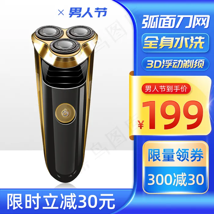 男人节简约蓝色剃须刀主图模板psd模版下载