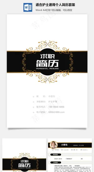 适合护士通用个人简历套装