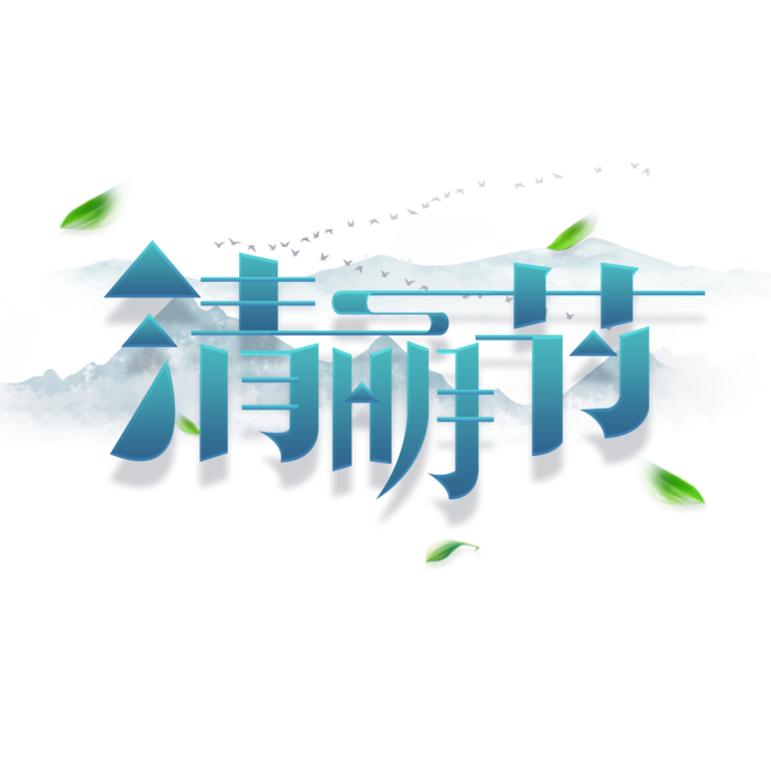 清明主题清明标题清明节艺术字