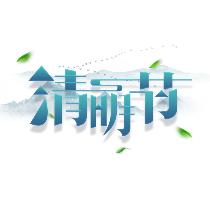 清明主题清明标题清明节艺术字