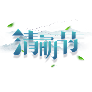 清明主题清明标题清明节艺术字