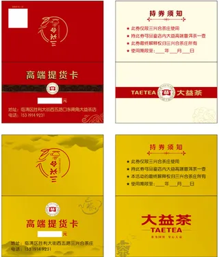 高档  大益茶 提货卡 代金卡