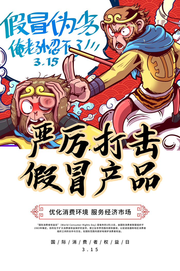 红色消费者权益日315卡通孙悟空活动海报psd模版下载