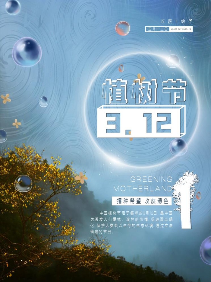 植树节3.12海报psd模版下载
