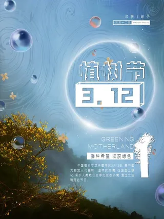 植树节3.12海报