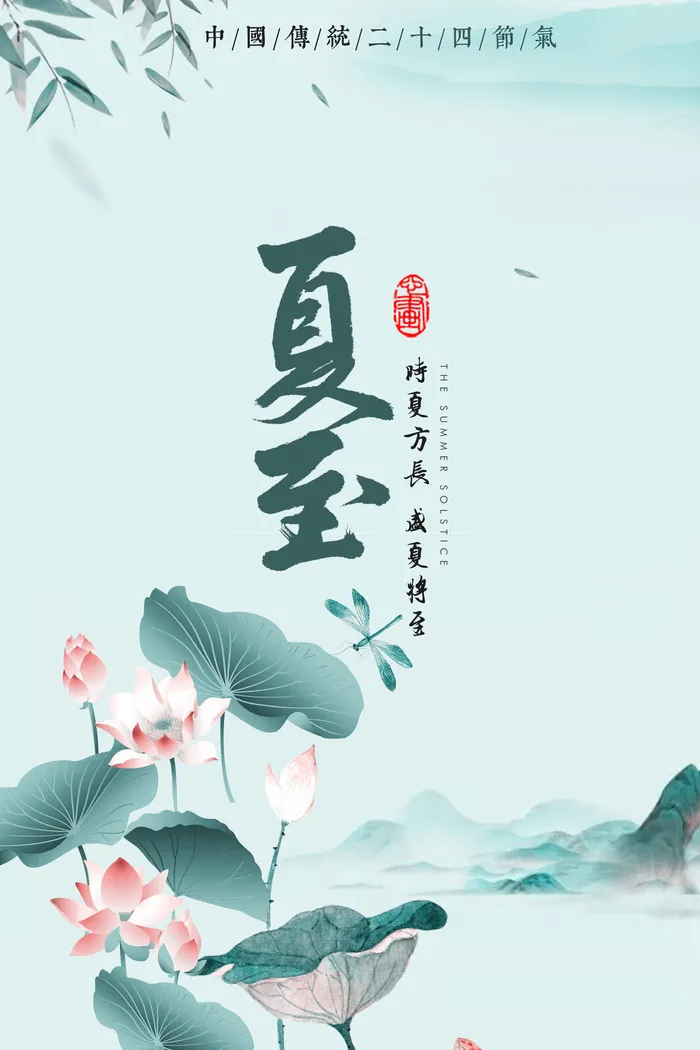 夏至节气海报