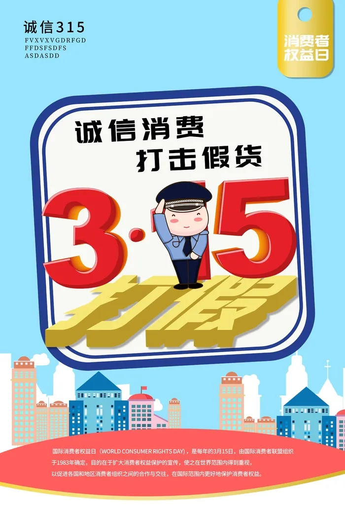 315消费者 消费者权益日 消费者权益 保护法 315主题 psd模版下载