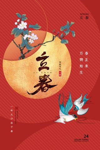 创意立春2月二月春天春季你好24二十四节气广告海报素材设计模板