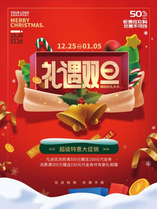 圣诞节礼遇双旦