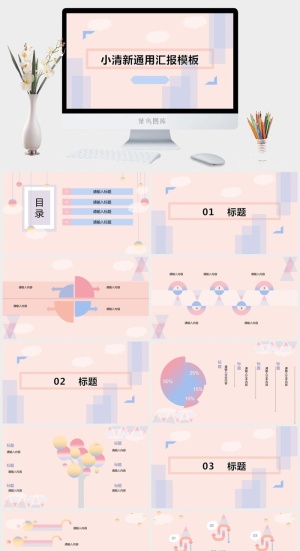 时尚小清新通用汇报PPT模板预览图