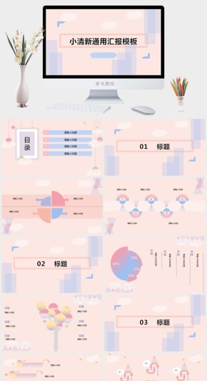 时尚小清新通用汇报PPT模板