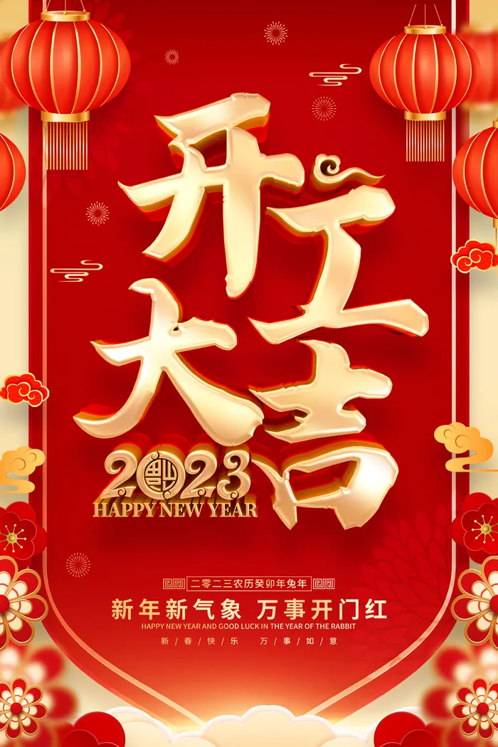 开门红开工大吉竖海报手机宣传图片朋友圈宣传psd模版下载
