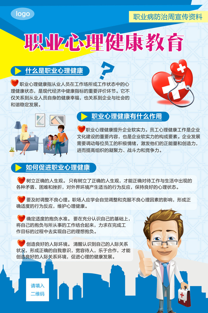 职业病防治职业心理健康海报cdr矢量模版下载