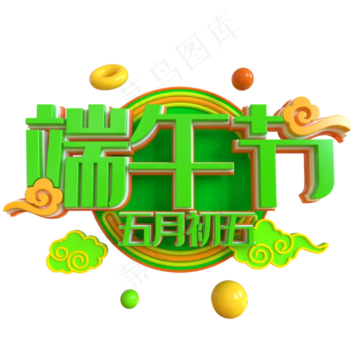 端午节艺术字 