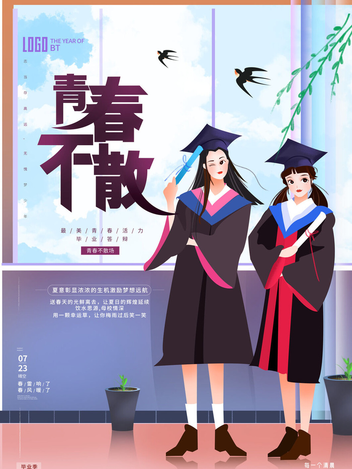毕业季青春不散psd模版下载