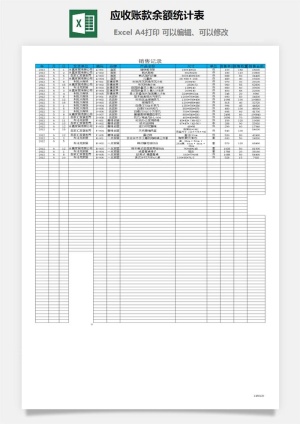 应收账款余额统计表excel模板