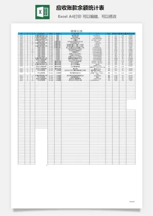应收账款余额统计表excel模板