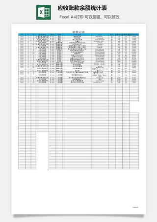 应收账款余额统计表excel模板