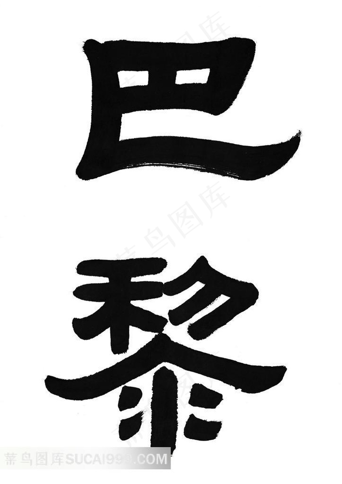 巴黎书法艺术字体素材