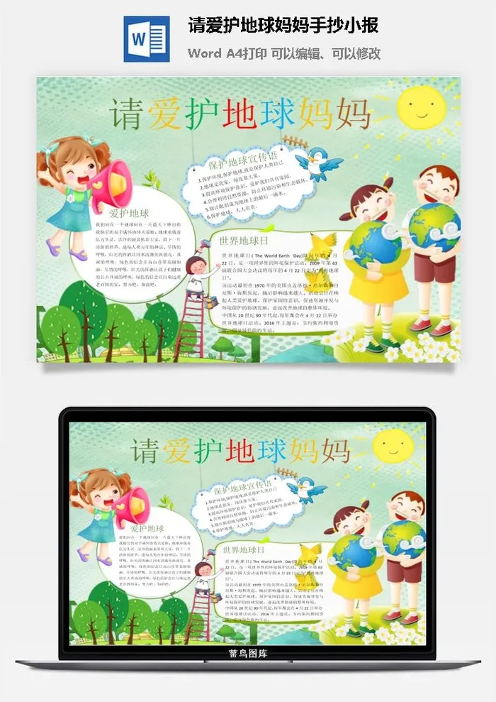 请爱护地球妈妈手抄小报