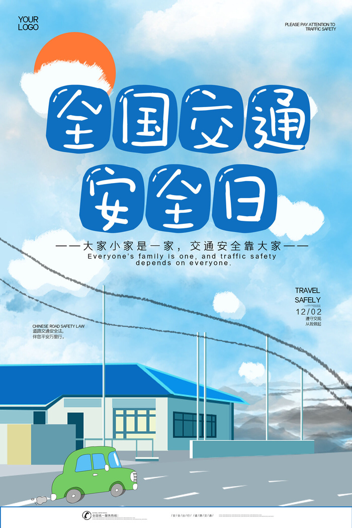 蓝色清新全国交通安全日psd模版下载