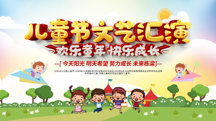 欢乐童年快乐成长六一儿童节文艺汇演宣传展板psd模版下载