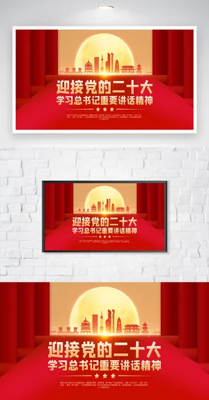 大气二十大党建宣传设计