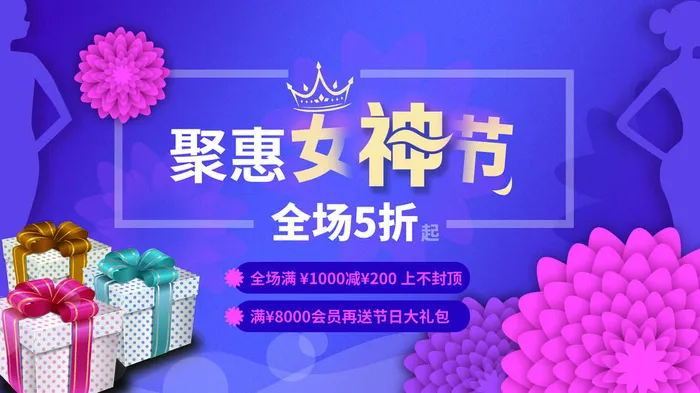 创意妇女节女神女王女生节横版海报借势购物背景展板素材设计模板psd模版下载