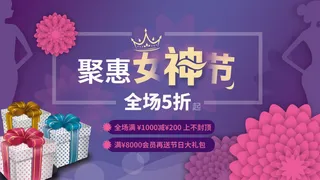 创意妇女节女神女王女生节横版海报借势购物背景展板素材设计模板