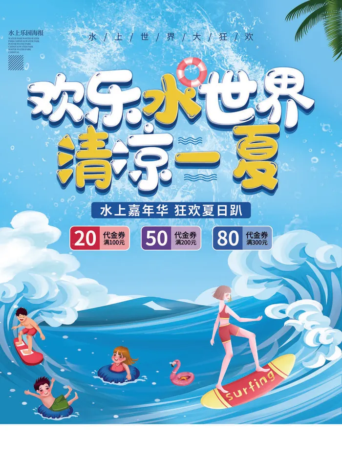 夏季水上乐园psd模版下载