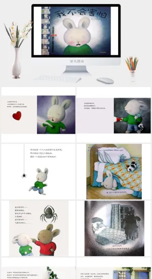 我不会害怕幼儿园绘本故事ppt模版预览图