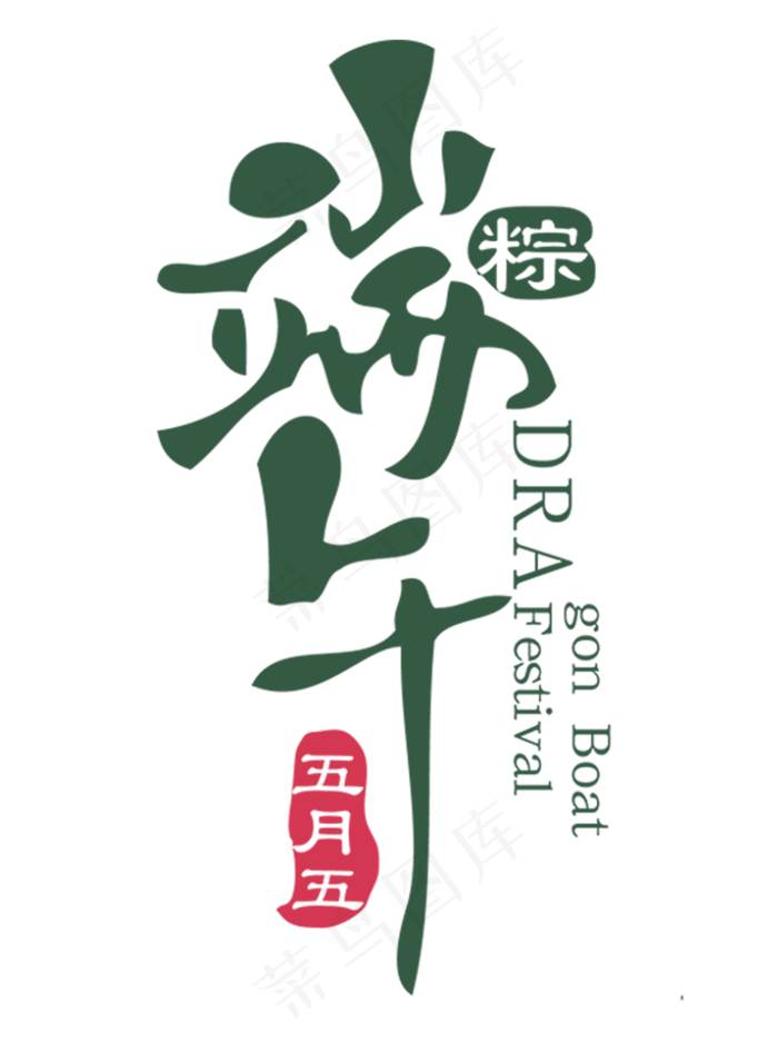 端午节艺术字 