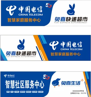 兔喜快递 兔喜生活  电信 门头