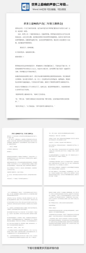 世界上最响的声音(二年级主题班会)预览图