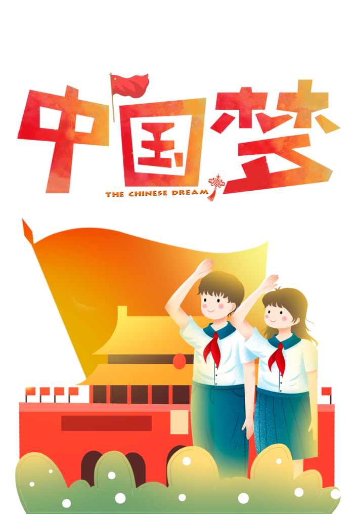 少年中国梦_元素 敬礼