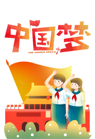 少年中国梦_元素 敬礼