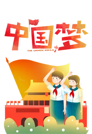 少年中国梦_元素 敬礼