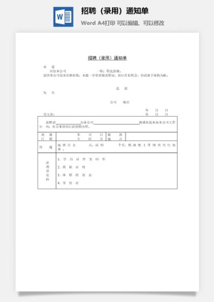 招聘（录用）通知单word模板