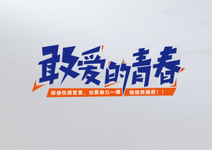 字体设计-敢爱的青春奔跑吧